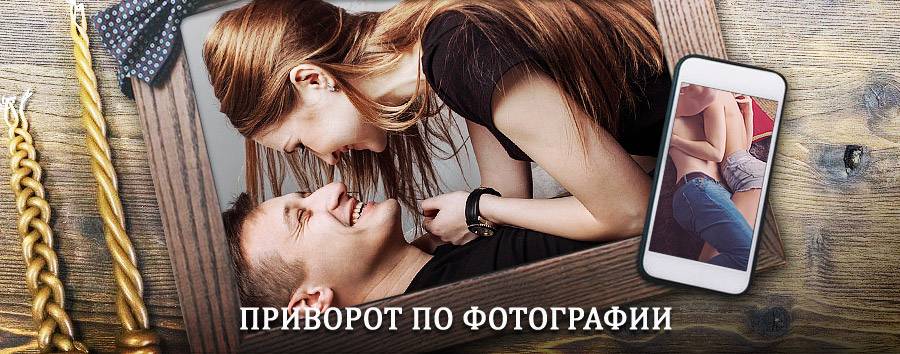 Сильный приворот по фотографии | Сурское