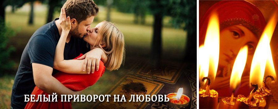 Приворот в домашних условиях на мужчину в Сурском