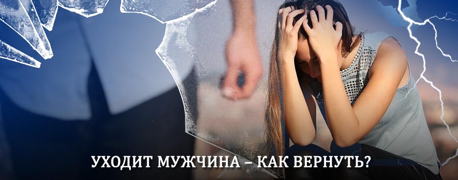 Как вернуть мужа в семью – действенный способ от гадалки в Сурском