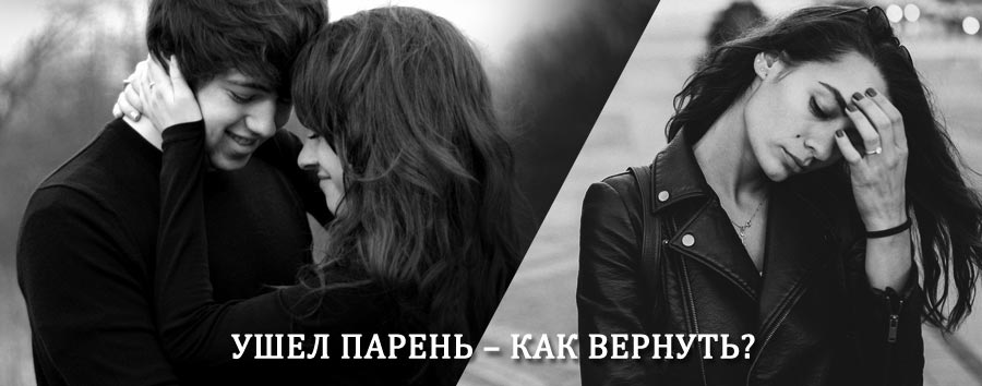 Как вернуть парня после расставания – действенный приворот от гадалки в Сурском
